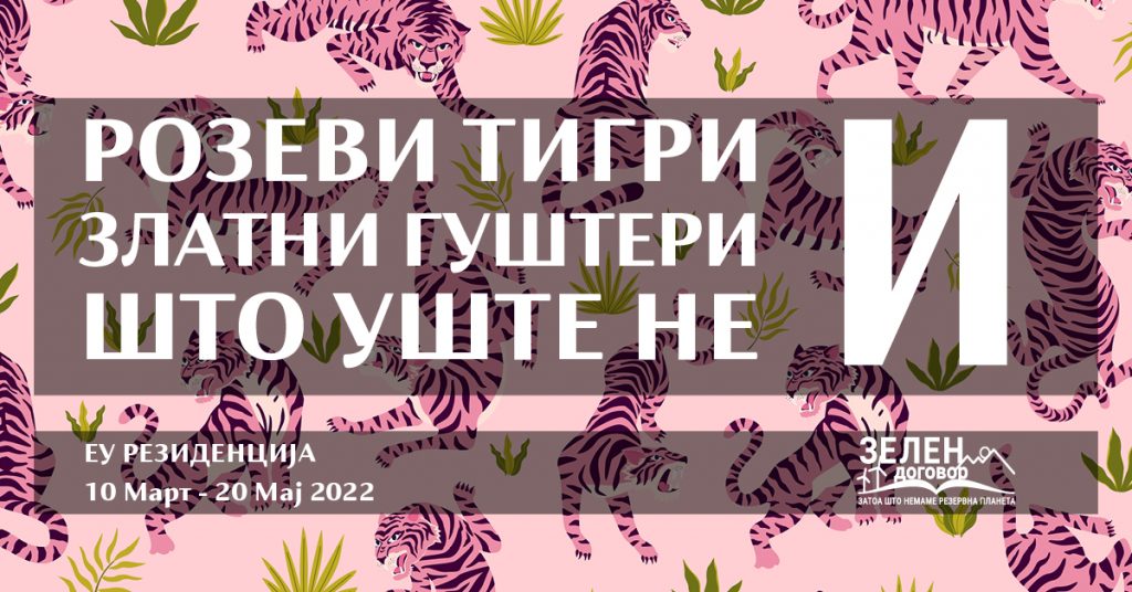 “Pink Tigers and Golden Lizards and Everything Else” exhibition at EU Residence