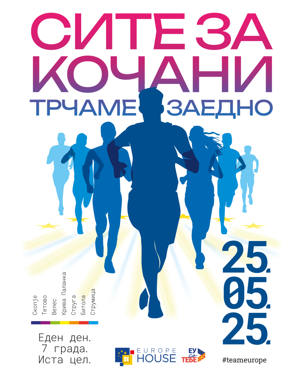 СИТЕ ЗА КОЧАНИ – ТРЧАМЕ ЗАЕДНО (ДЕН НА ЕВРОПА 2025)