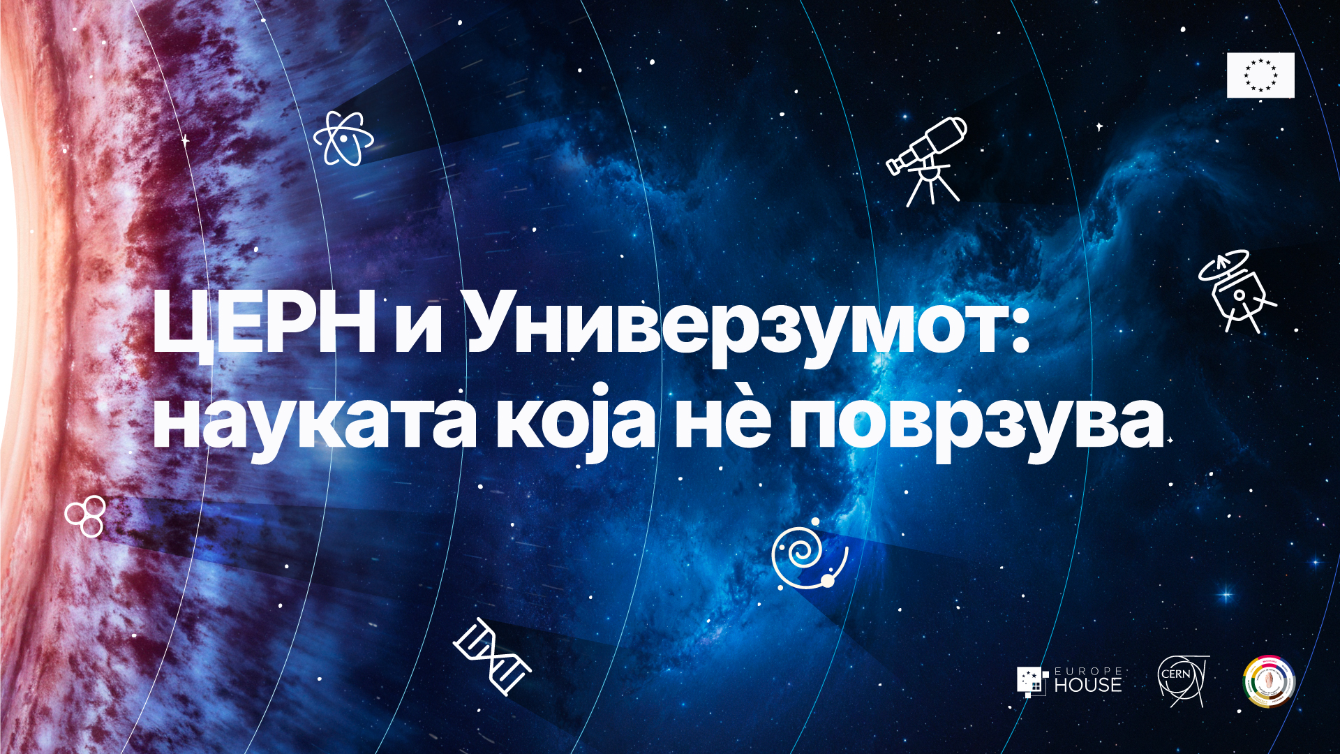 20 ГОДИНИ ЕВРОПСКА НОЌ НА ИСТРАЖУВАЧИТЕ