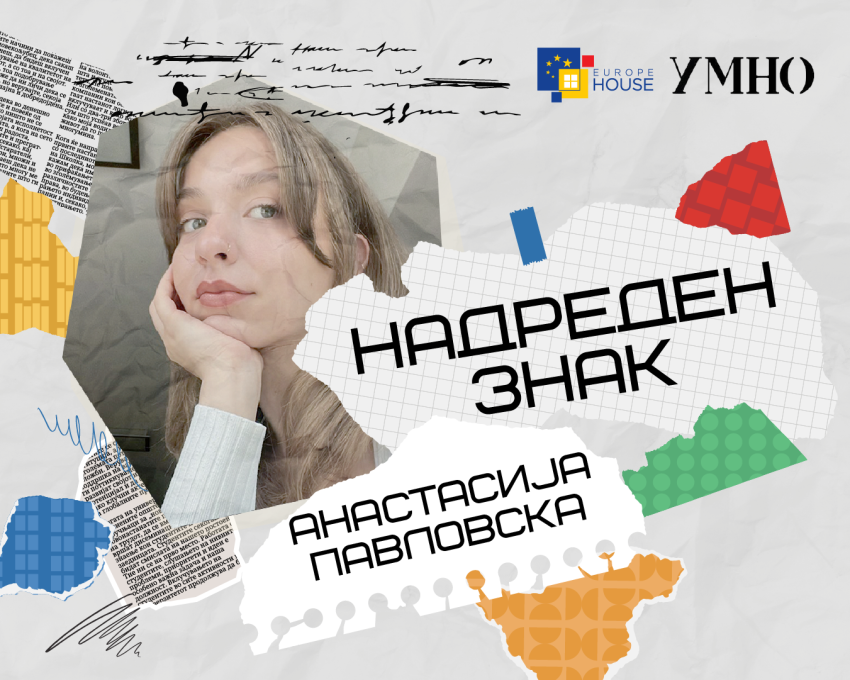 Создаваме поубав живот за сите 