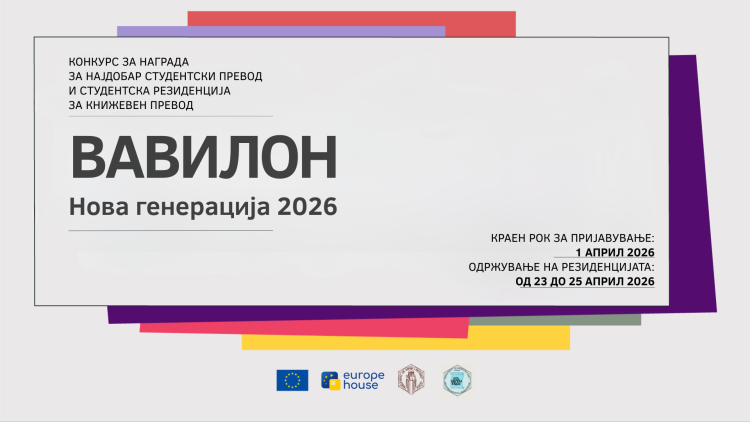 КОНКУРС ЗА НАГРАДА ЗА НАЈДОБАР СТУДЕНТСКИ ПРЕВОД И СТУДЕНТСКА РЕЗИДЕНЦИЈА ЗА КНИЖЕВЕН ПРЕВОД „ВАВИЛОН – Нова генерација“ 2026